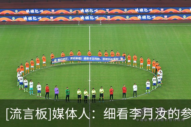 [流言板]媒体人：细看李月汝的参赛计划，堪称见缝插针、全程无休